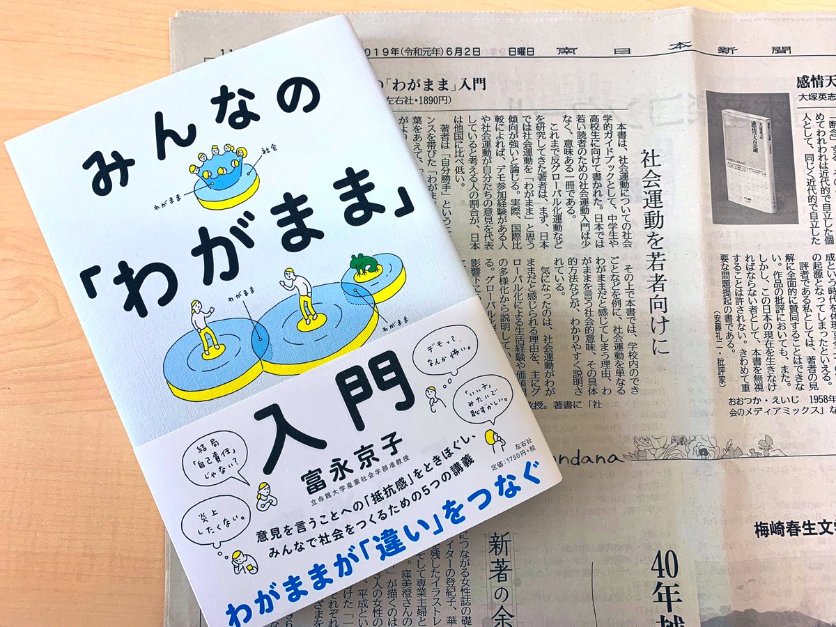 左右社 書評 6 2の南日本新聞で 社会学者の小杉亮子さんが みんなの わがまま 入門 をご 紹介 いまの日本社会では 社会学者を 主張 ではなく いったんは わがまま と呼ぶほうが受け入れやすいという感性が存在するのだろう 丁寧な評を