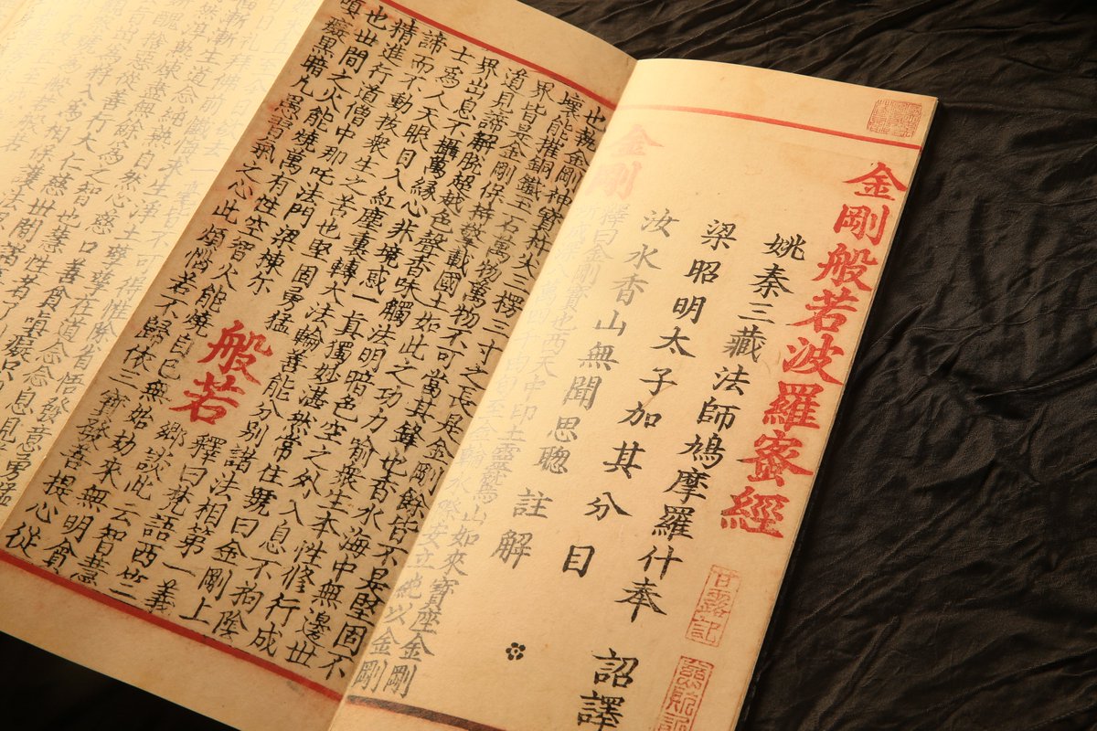きびだんご 公式 V Twitter 金剛般若経 は仏門における 智慧の母 と呼ばれており 執念や迷いから解き放ち真理へと私たちを導く経典 国家図書館の最重要書物 現存する最古の木版二色刷り書物であり世界を変えた本10選にも選ばれる大変貴重なものです