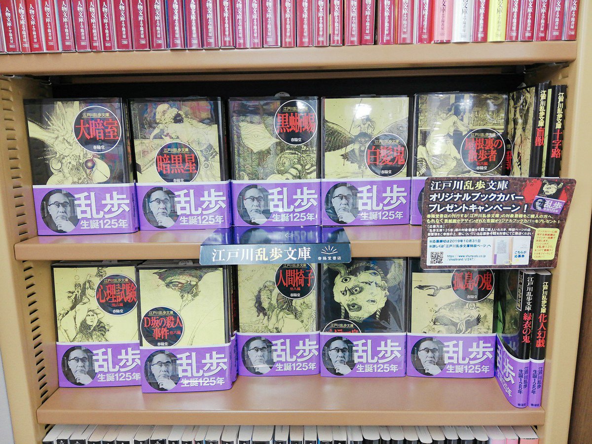 ট ইট র ジュンク堂書店 藤沢店 8f文庫 江戸川乱歩文庫ブックカバープレゼントキャンペーン 19年は江戸川乱歩生誕125年 乱歩ファンにはたまらない春陽堂さんのキャンペーンが始まります 応募券を集めて応募するとなんと カバーをつけても乱歩文庫