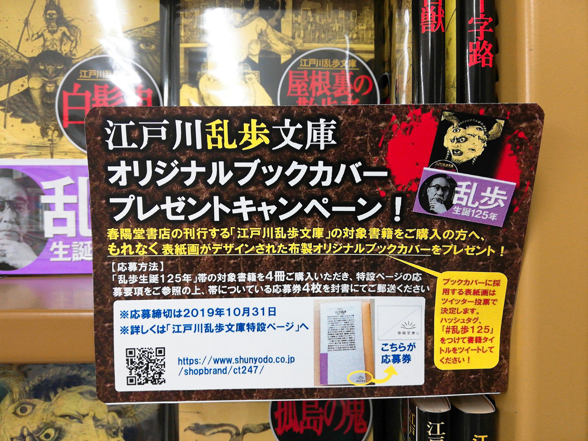ট ইট র ジュンク堂書店 藤沢店 8f文庫 江戸川乱歩文庫ブックカバープレゼントキャンペーン 19年は江戸川乱歩生誕125年 乱歩ファンにはたまらない春陽堂さんのキャンペーンが始まります 応募券を集めて応募するとなんと カバーをつけても乱歩文庫