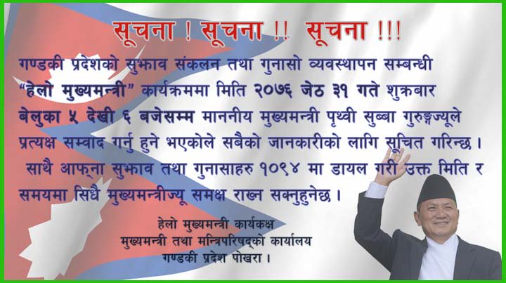 LIVE: माननीय मुख्यमन्त्रीज्यू हेलो मुख्यमन्त्री कक्षबाट २०७६-०२-३१ गते साँझ ५ देखि ६ बजेसम्म