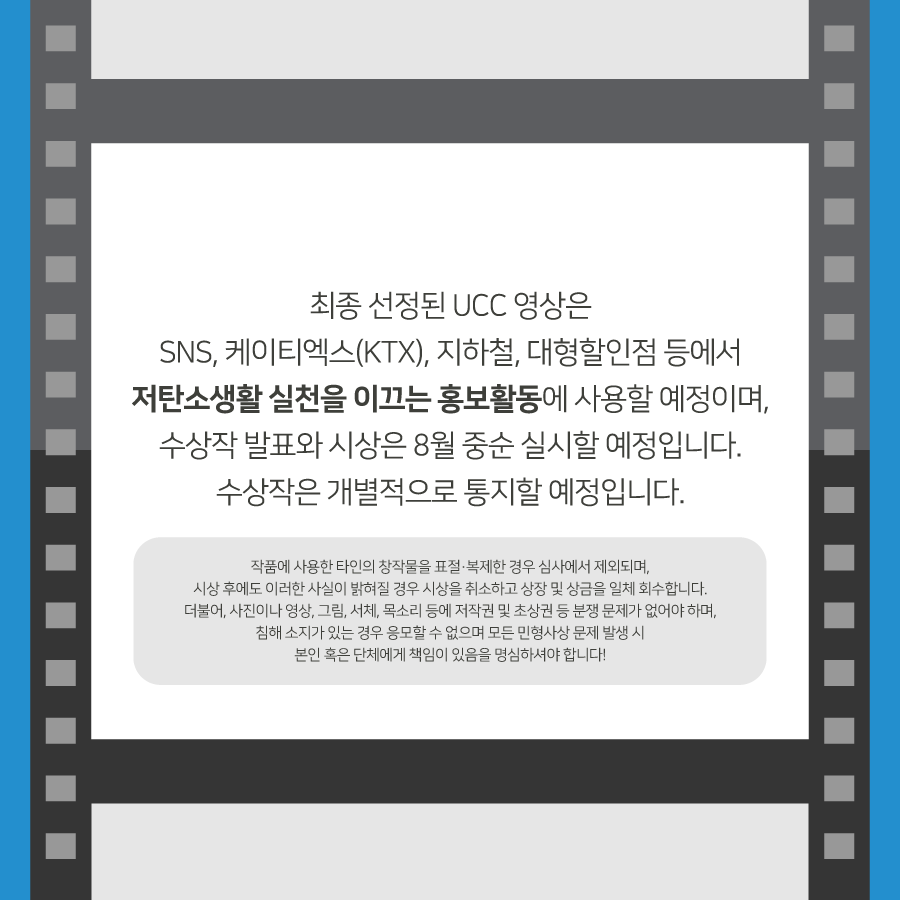 세계 환경의 날을 맞아 환경부에서
저탄소생활 UCC 공모전을 개최하고 있습니다.
여러분이 알고 있는 저탄소 생활을 알려주세요!
자세한 내용은 블로그에서👇

블로그에서 보기
▶ bit.ly/2wGvamX

#한국기후환경네트워크 #KCEN
#세계환경의날 #환경의날 #공모전
#UCC공모전 #영상공모전