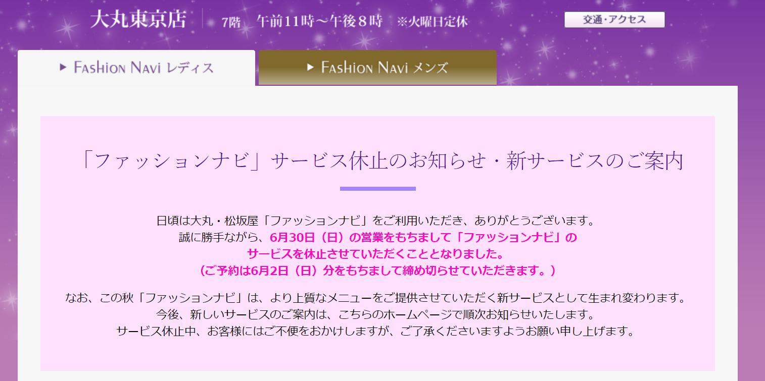 なお Onaco Ar Twitter 大丸松坂屋グループの人気サービスだったファッションナビが全店で先週でサービス休止 東京の百貨店で パーソナルカラー診断 や 骨格診断 をいち早く取り入れ有名になったのは上野松坂屋だったかと思う 秋にリニューアルする