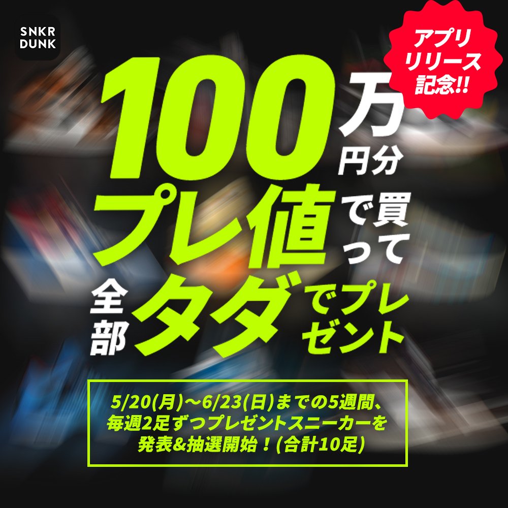 スニーカー&トレカ買うならスニダン【スニーカーダンク】 tweet media