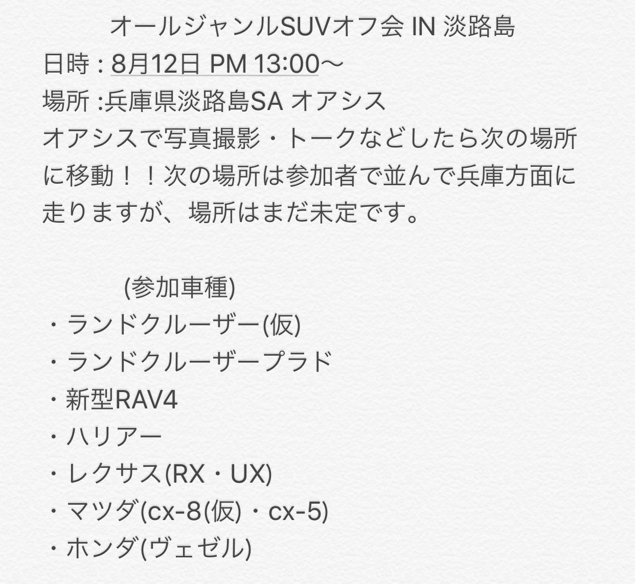 ヤマ プラド納車 On Twitter 告知させていただきます 8月12日に淡路島saにてオールジャンルsuvオフ会を開催致します 気になる方は是非コメント Dmお願いします 今年の夏の良い思い出にしましょう Suv オフ会 ランドクルーザー プラド Rx Ux 新型rav4