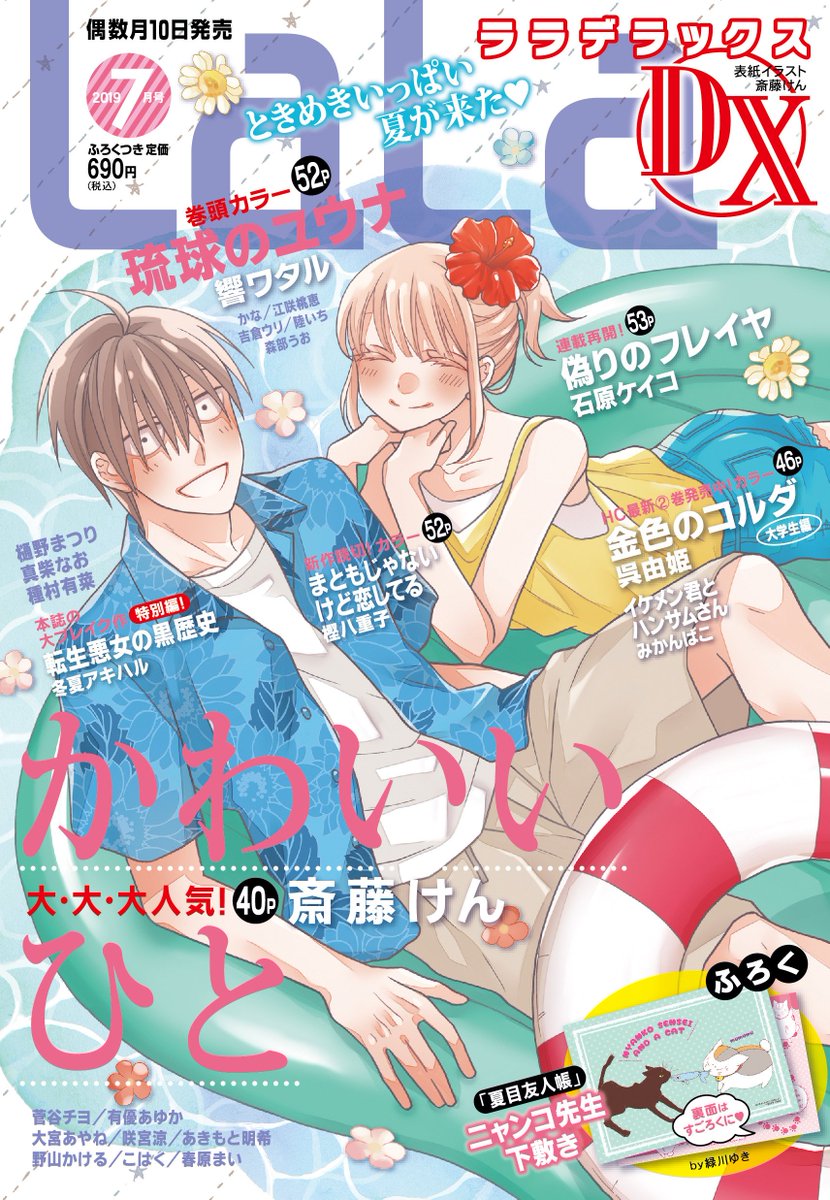 【LaLaDX7月号 本日発売!】
#かわいいひと #斎藤けん 

表紙で登場!!
花園くんと日和は友人カップルの
結婚式に参加するため沖縄へ!!
二人は沖縄と原っち&まゆこのお店を満喫❤️
ある決心を語る日和に
花園くんが伝える事は…!?

#天堂家物語 最新⑥巻も絶賛発売中です!! 