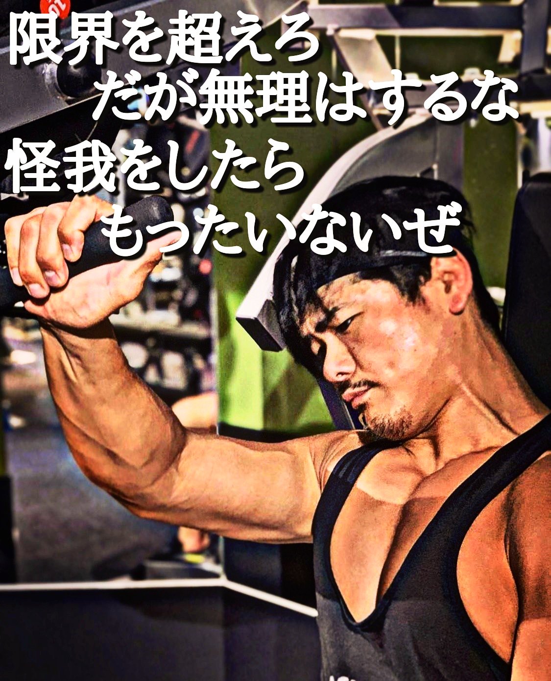 長田拓郎 長田プリン 筋肉 41 限界を超えろ だが無理はするな 怪我をしたらもったいないぜ 限界 限界突破 無理 Limit Limitless Muscle 筋肉名言 筋肉 筋肉のある生活 筋スタグラム ダイエット ワークアウト トレーニング男子