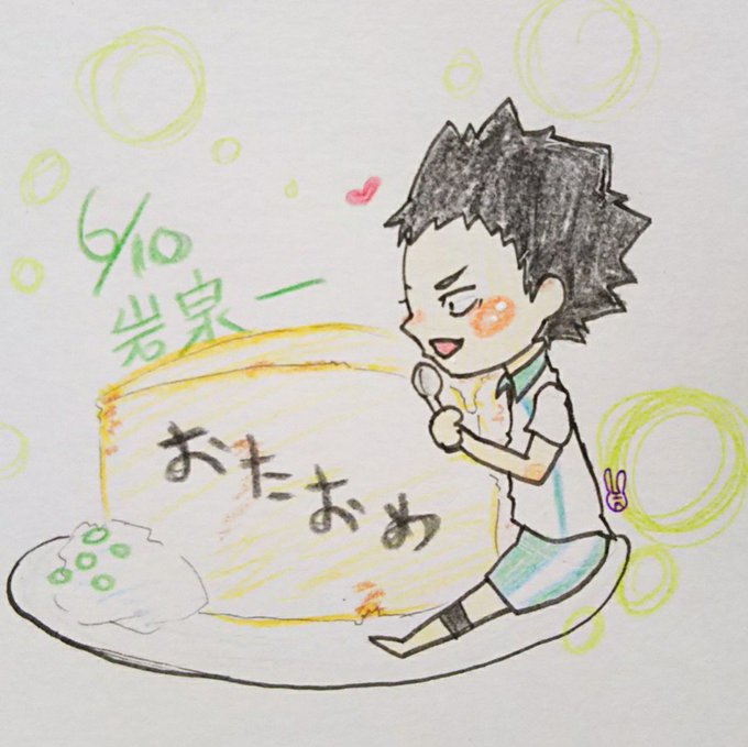 6月10日は岩ちゃんの誕生日のtwitterイラスト検索結果 6月10日は岩ちゃんの誕生日のtwitterイラスト検索結果