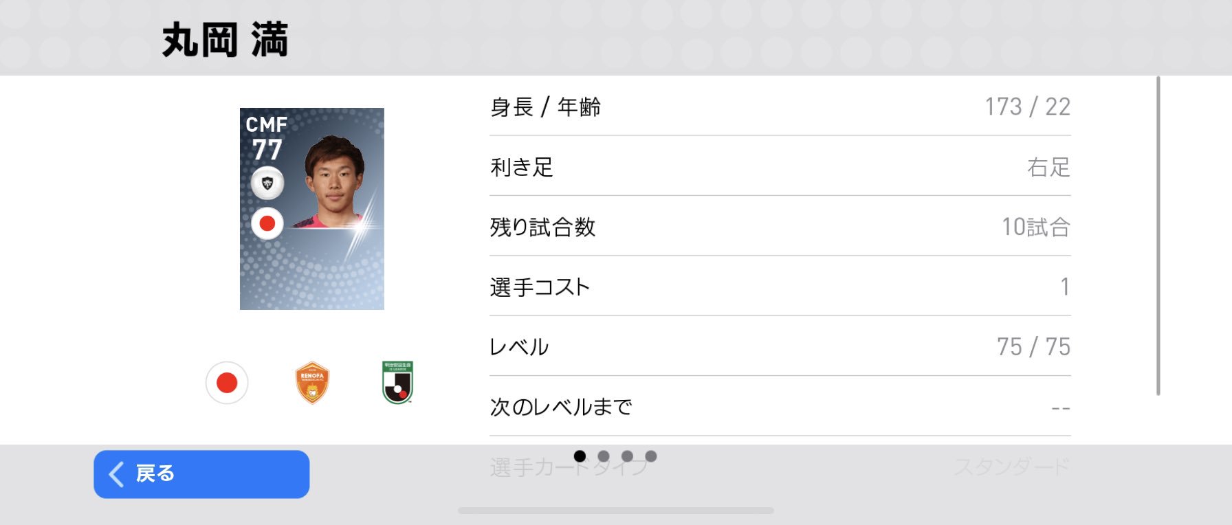 のば 丸岡満 レベルmax 総合値77 瞬発力80 スタミナ 丸岡に代わり柴崎岳投入 元レノファ残り14人 ウイイレアプリ のば 丸岡満 レベルmax 総合値77 瞬発力80 スタミナ 丸岡に代わり柴崎岳投入 元レノファ残り14人 ウイイレアプリ