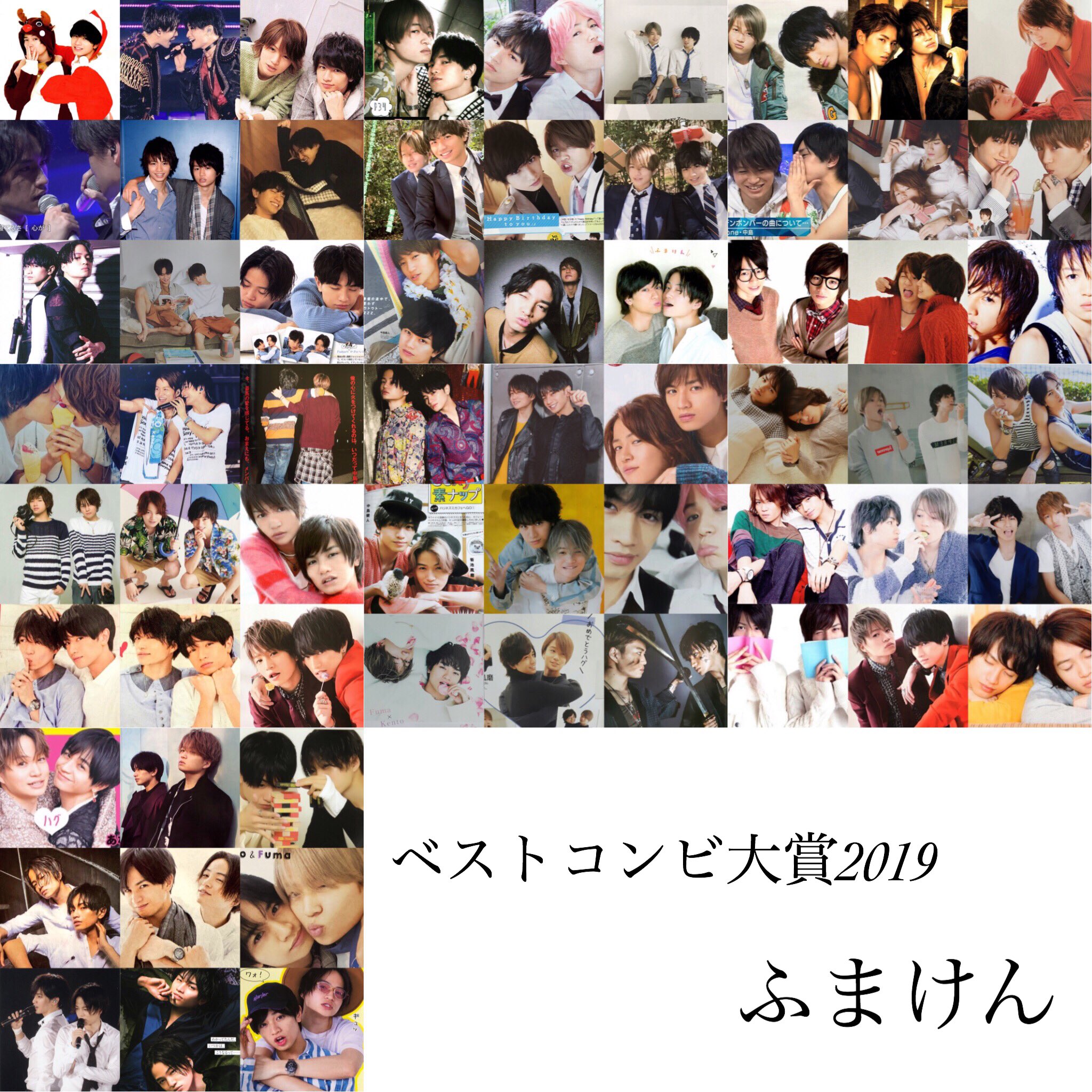 中島 あや゚ Wuのベストコンビ大賞 歴代 13年 山田くん 知念くん 14年 山田くん 裕翔くん 15年 山田くん 有岡くん 16年 有岡くん 知念くん 17年 勝利 風磨 18年 聡ちゃん マリウス 19年 エントリno 3 中島健人 菊池風磨 清き一票をぜひ 中島 あや゚ Wuのベストコンビ大賞 歴代 13年 山田くん 知念くん 14年 山田くん 裕翔くん 15年 山田くん 有岡くん 16年 有岡くん 知念くん 17年 勝利 風磨 18年 聡ちゃん マリウス 19年 エントリno 3 中島健人 菊池風磨 清き一票をぜひ
