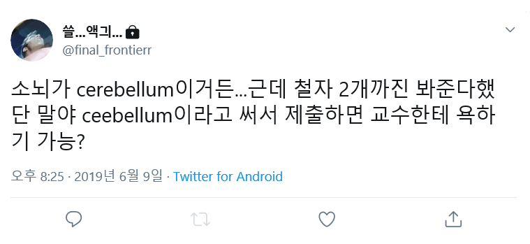 교수한테 욕하기