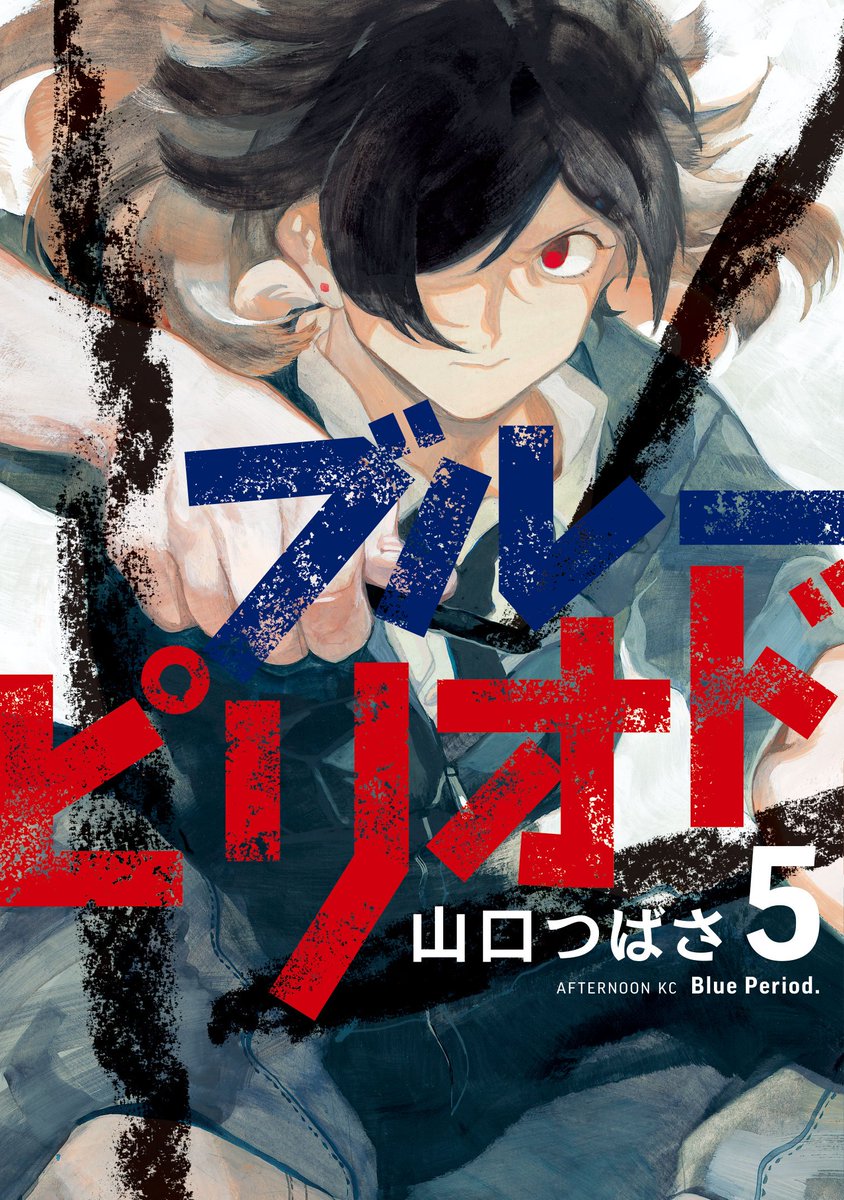 ✏️おしらせ?
ブルーピリオド ５巻 ６月２１日(金) 発売決定！
１話試し読み(https://t.co/3hZe0iOyhV)
単行本情報(

成績優秀、世渡り上手なインテリヤン… 