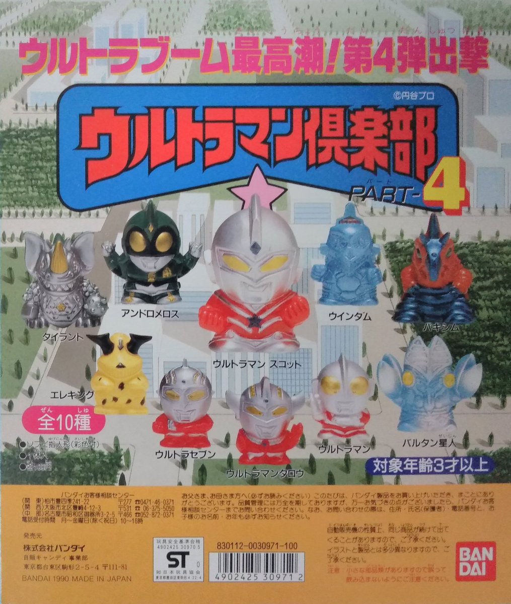 1990年発売の「ウルトラマン倶楽部PART-4」でアンドロメロスが初