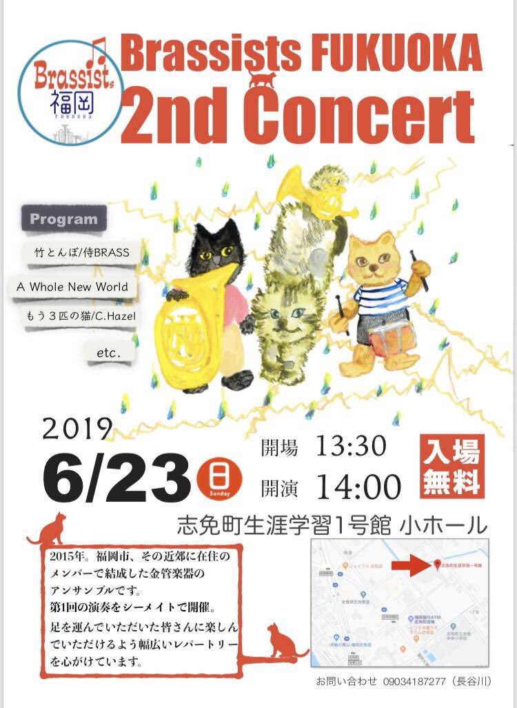 camellia_wo's tweet photo. 【宣伝】
Brassists FUKUOKA
2nd Concert

@ 志免町生涯学習1号館 小ホール
2019.06.23(sun)
OPEN 13:30 ／ START 14:00
✨入場無料✨

カメリア吹奏楽団のメンバーも
所属しております、
「Brassists福岡」のコンサート
お時間ある方はぜひ☺️🌱

#金管アンサンブル
#ブラシスツ福岡
#コンサート https://t.co/0MXsxSKssr