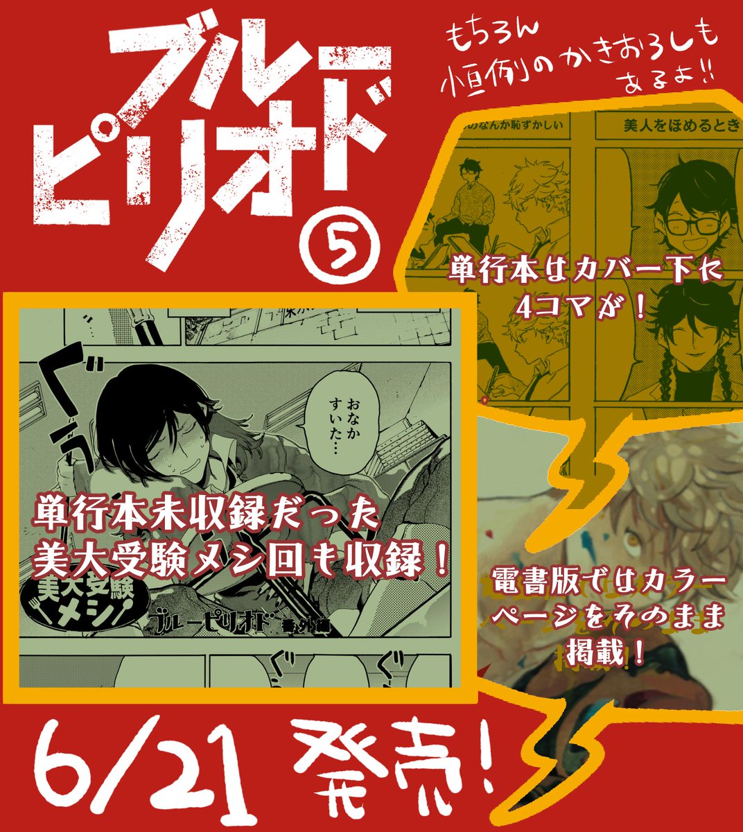 ✏️おしらせ?
ブルーピリオド ５巻 ６月２１日(金) 発売決定！
１話試し読み(https://t.co/3hZe0iOyhV)
単行本情報(

成績優秀、世渡り上手なインテリヤン… 