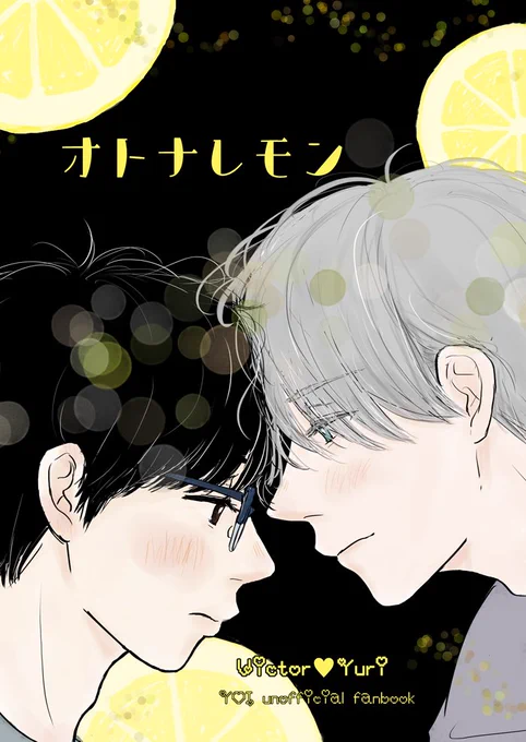 氷奏15新刊『オトナレモン』ヴィク勇
書店予約開始しました〜!→https://t.co/Tbax9LQpKQ
pixivの方がサンプルたくさんあります。『愛を叫べ』のその後のふたりの話です!→https://t.co/XeLpOdYtPp 