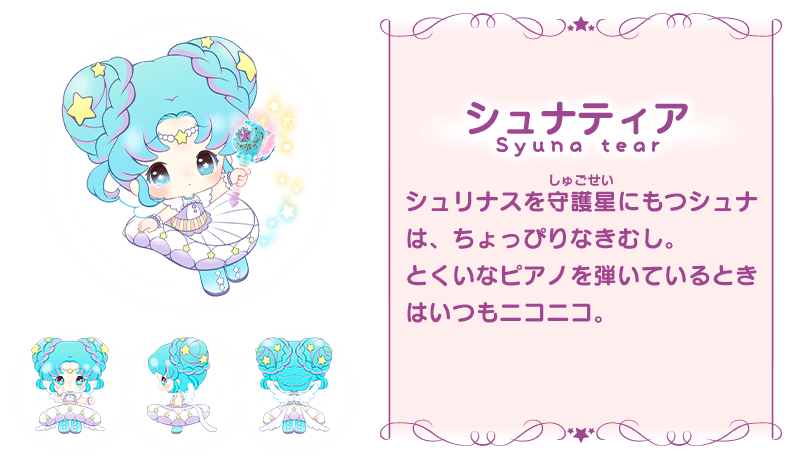 まほうのルミティア 公式 シュリナスを守護星にもつシュナティアは ちょっぴりなきむし ピアノがだいすきで 毎日色んな曲をかなでてお星さまをよろこばせているよ まほうのルミティア紹介