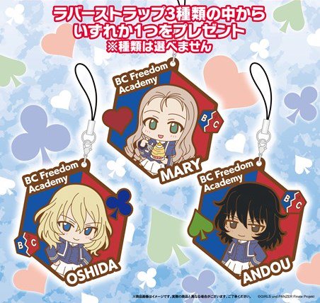 ザート広報 على تويتر 6 15 土 公開 ガールズ パンツァー 最終章 第2話 フード売店 Zart Cafe ではbc自由学園のマリー 押田 安藤のオリジナルラバーストラップ付きセットも発売決定 前回は全5種類だったけど今回はランダム3種類 コンプもしやすそうですねぇ