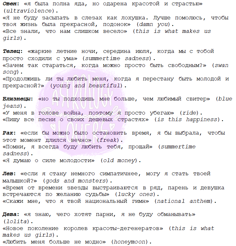 iimsochanelg's tweet photo. Знаки зодиака, как слова из песен Ланы Дель Рей
*можете смотреть не только солнечный знак зодиака. https://t.co/F6jpVHXk7q