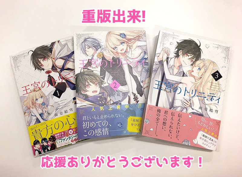 Gファンタジー على تويتر 王宮のトリニティ 重版出来 売れ行き好調につき 3巻の重版が決定しました 応援ありがとうございます 重版分は6月下旬頃に並ぶ予定です どんな作品かな という方は試し読みもありますので ぜひ そして 雨壱先生から喜びの Gファンタジー على تويتر 王宮のトリニティ 重版出来 売れ行き好調につき 3巻の重版が決定しました 応援ありがとうございます 重版分は6月下旬頃に並ぶ予定です どんな作品かな という方は試し読みもありますので ぜひ そして 雨壱先生から喜びの