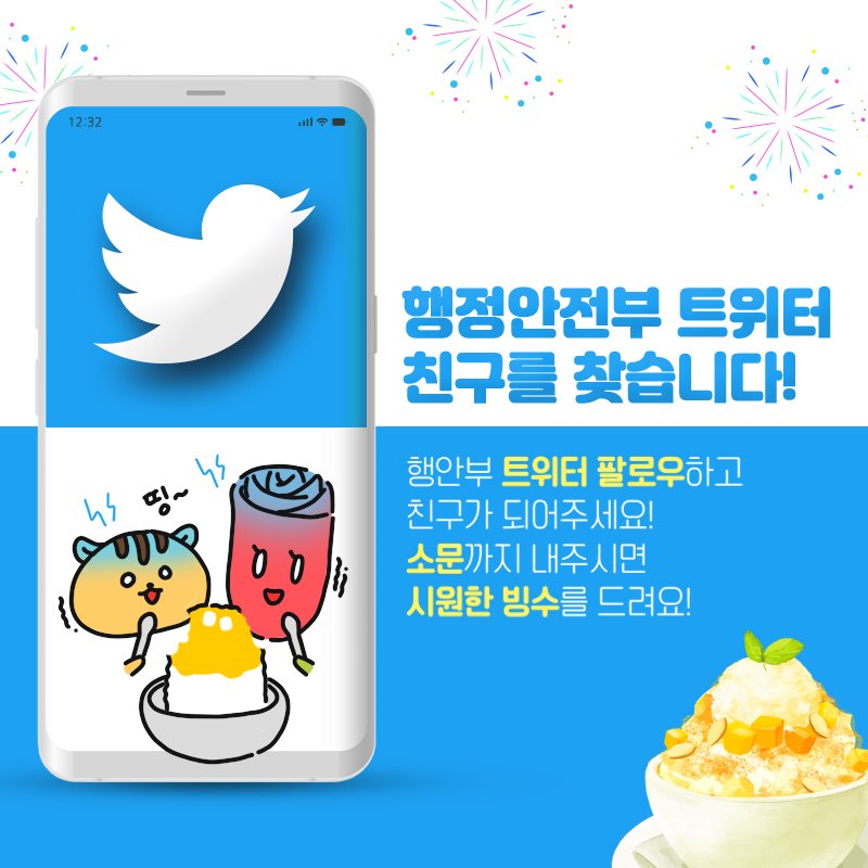 withyou3542's tweet photo. ♥행정안전부의 트위터 친구를 찾습니다♥
실시간 안전·생활 정보가 가득한
행정안전부 트위터를 팔로우하고
친구에게 널~리 알릴 수 있도록 리트윗 해주시면,
추첨을 통해 시원한 빙수를 드립니다!

*빙수 교환권 (20명)*

이벤트 기간 : 2019.6.10.(월) - 6.16.(일)
당첨자 발표 : 2019.6.24.(월) https://t.co/z00cQY2iJR