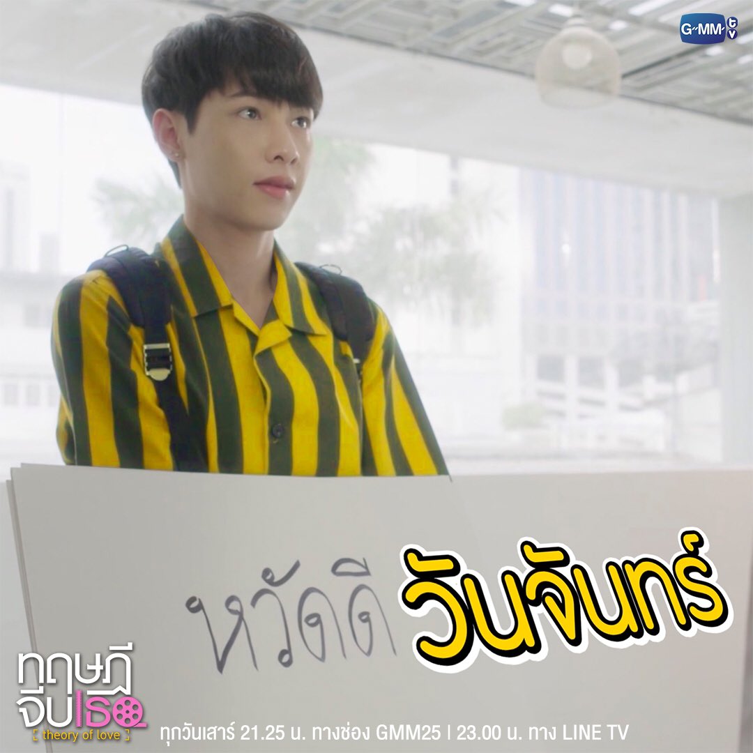 GMMTV's tweet photo. ให้เติร์ดอยู่บนแชทของคุณในทุกๆ วันกันจ้า #หวัดดีวันจันทร์

ดู ทฤษฎีจีบเธอ Theory of Love EP.2 : https://t.co/7DKE7e8Zou
ตอนใหม่ ทุกวันเสาร์ 21:25 น. ทางช่อง GMM25 | 23:00 น. ทาง LINE TV 

#ทฤษฎีจีบเธอ
#GMMTV https://t.co/Fw11OEusBL