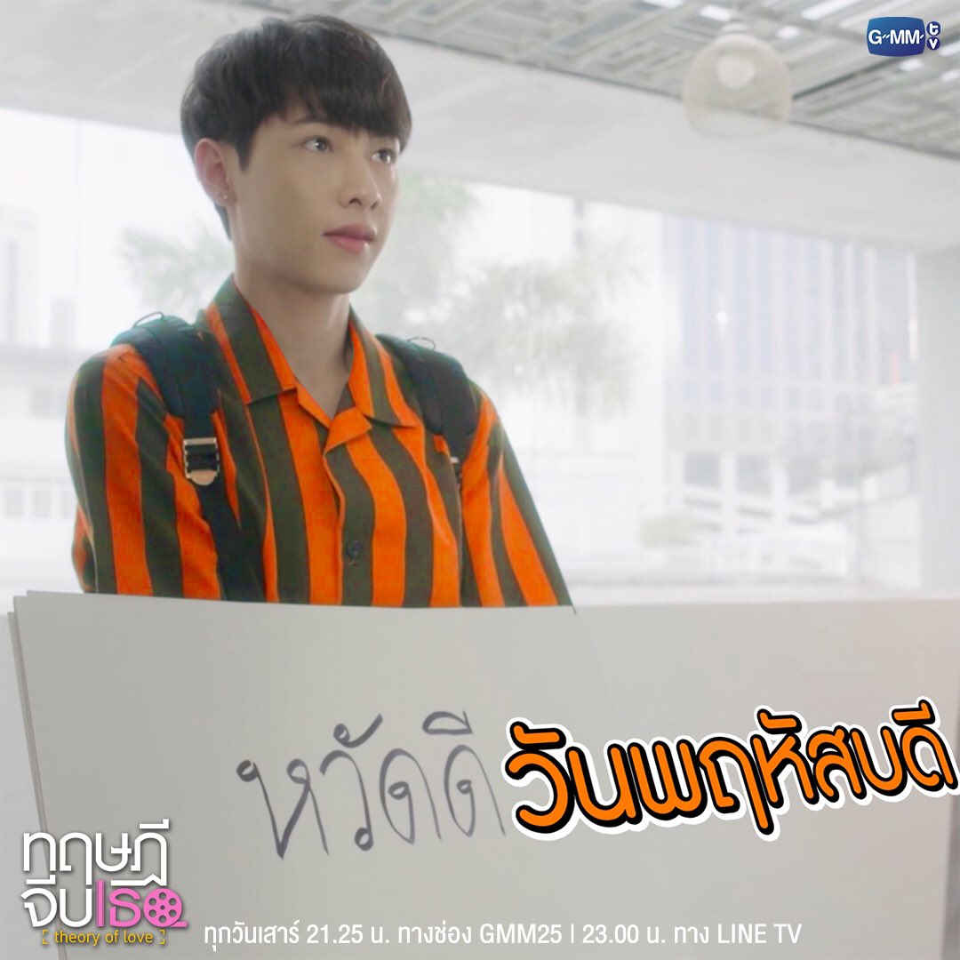 GMMTV's tweet photo. ให้เติร์ดอยู่บนแชทของคุณในทุกๆ วันกันจ้า #หวัดดีวันจันทร์

ดู ทฤษฎีจีบเธอ Theory of Love EP.2 : https://t.co/7DKE7e8Zou
ตอนใหม่ ทุกวันเสาร์ 21:25 น. ทางช่อง GMM25 | 23:00 น. ทาง LINE TV 

#ทฤษฎีจีบเธอ
#GMMTV https://t.co/Fw11OEusBL