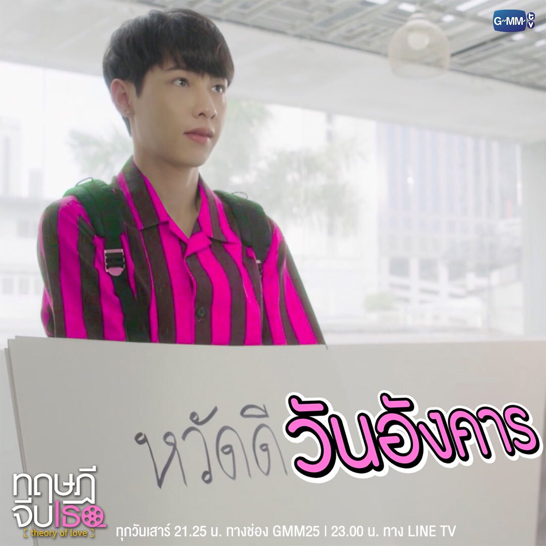 GMMTV's tweet photo. ให้เติร์ดอยู่บนแชทของคุณในทุกๆ วันกันจ้า #หวัดดีวันจันทร์

ดู ทฤษฎีจีบเธอ Theory of Love EP.2 : https://t.co/7DKE7e8Zou
ตอนใหม่ ทุกวันเสาร์ 21:25 น. ทางช่อง GMM25 | 23:00 น. ทาง LINE TV 

#ทฤษฎีจีบเธอ
#GMMTV https://t.co/Fw11OEusBL