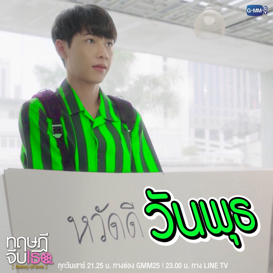 GMMTV's tweet photo. ให้เติร์ดอยู่บนแชทของคุณในทุกๆ วันกันจ้า #หวัดดีวันจันทร์

ดู ทฤษฎีจีบเธอ Theory of Love EP.2 : https://t.co/7DKE7e8Zou
ตอนใหม่ ทุกวันเสาร์ 21:25 น. ทางช่อง GMM25 | 23:00 น. ทาง LINE TV 

#ทฤษฎีจีบเธอ
#GMMTV https://t.co/Fw11OEusBL