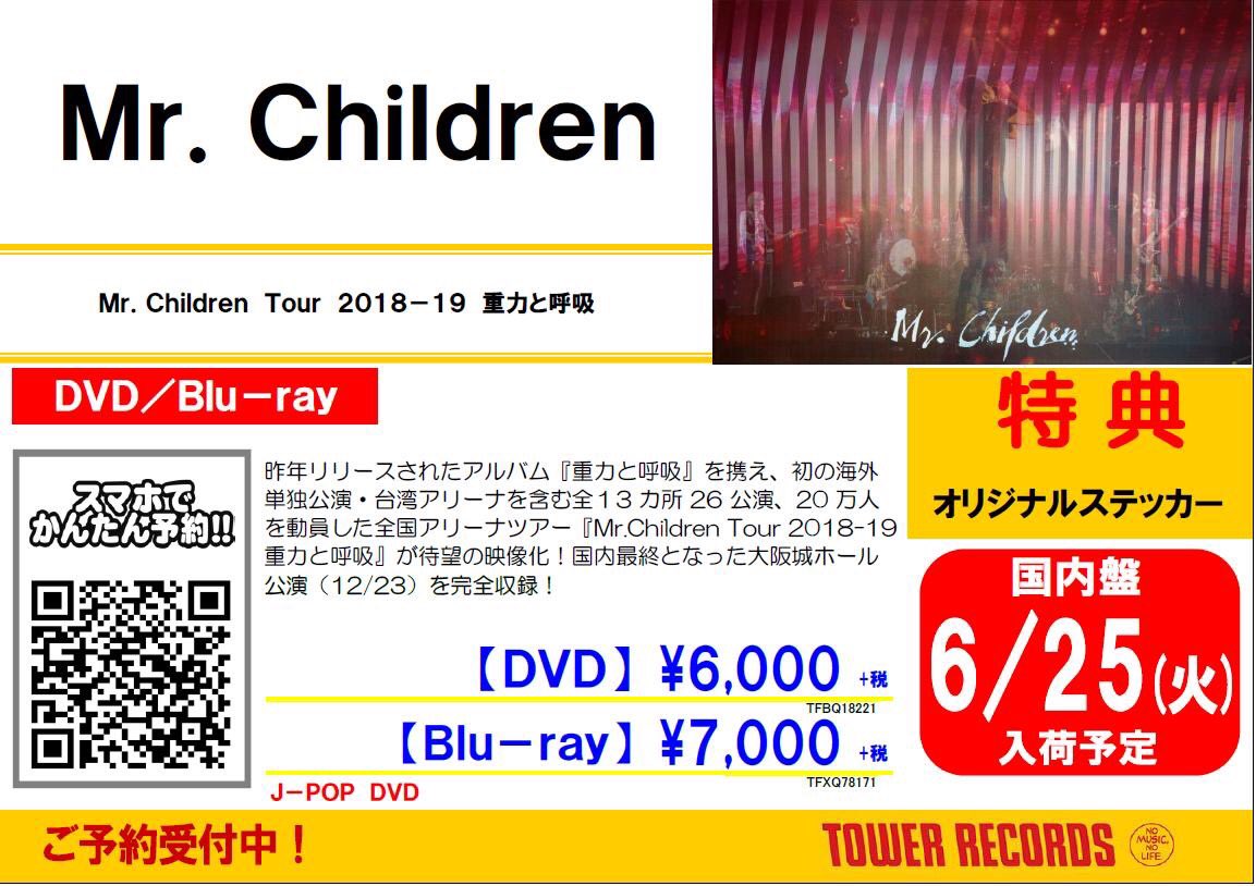 タワーレコード広島店 Mrchildren Dvd Blu Ray ご予約受付中 Mr Children Tour 18 19 重力と呼吸 6 25入荷 忘れられぬ Addiction のセビーのピアノ Rockと邦楽のメロディーが入り混じったあの感じ 欲しくてたまらないよ ミスチルの映像が タワーレコード広島店 Mrchildren Dvd Blu Ray ご予約受付中 Mr Children Tour 18 19 重力と呼吸 6 25入荷 忘れられぬ Addiction のセビーのピアノ Rockと邦楽のメロディーが入り混じったあの感じ 欲しくてたまらないよ ミスチルの映像が