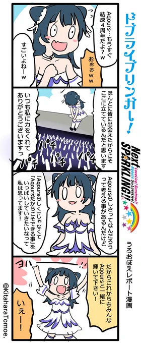 ドブライブリンガー！Aqours 5th LoveLive！ ～Next SPARKLING!!～うろおぼえレポートまんが [２日目]あいきゃん『"Aqoursらしく"じゃなく"Aqoursだからこそできる事"』… 