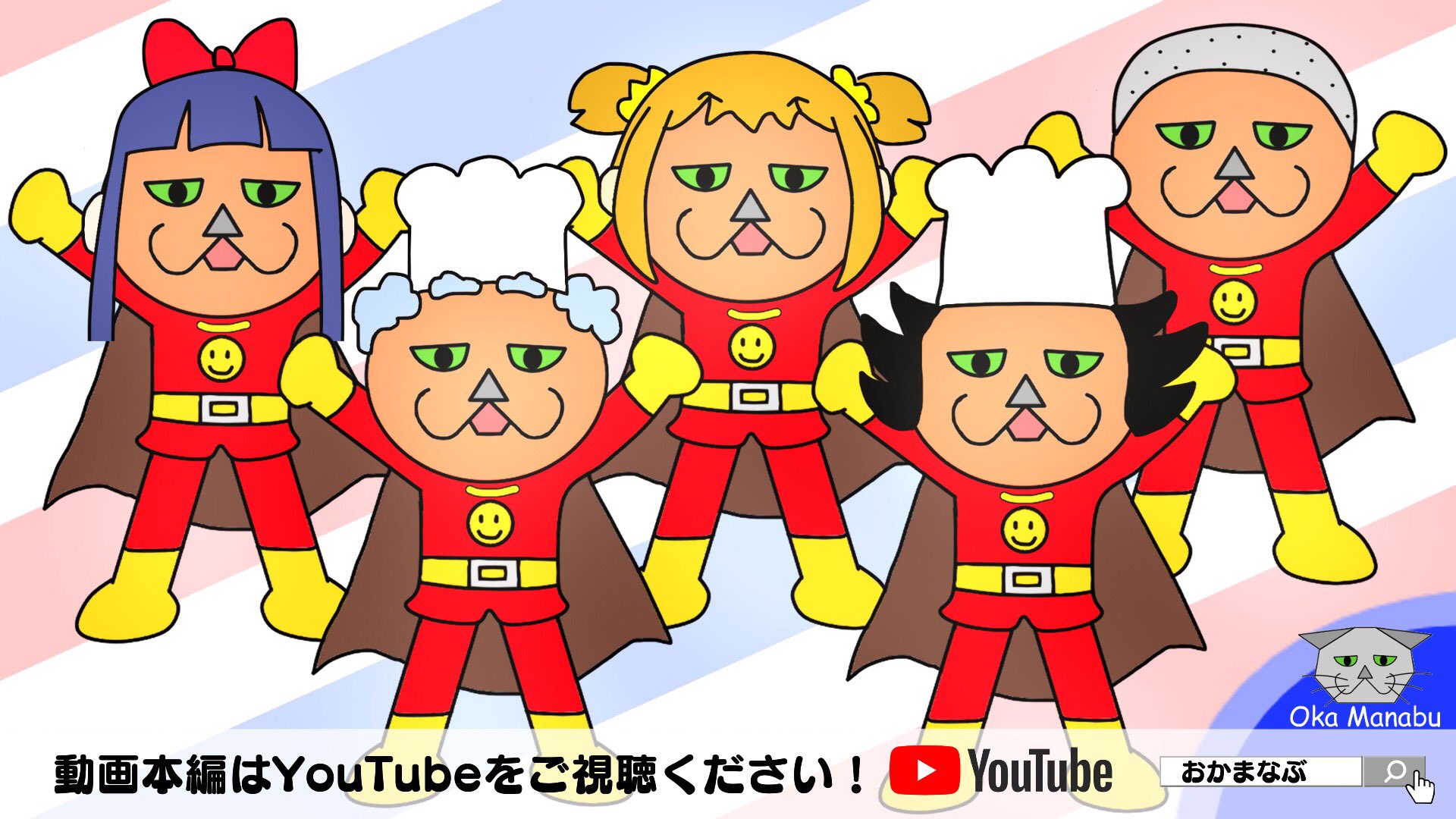 おかまなぶ Oka Manabu Youtube動画upしました オカパンマンのカツラ選びokapanaman Chooses A Wig 動画全編はコチラ T Co Dkc67otfhk アンパンマン パン Ampanman Wig あんぱん ヘアスタイル 髪型 カツラ アニメ