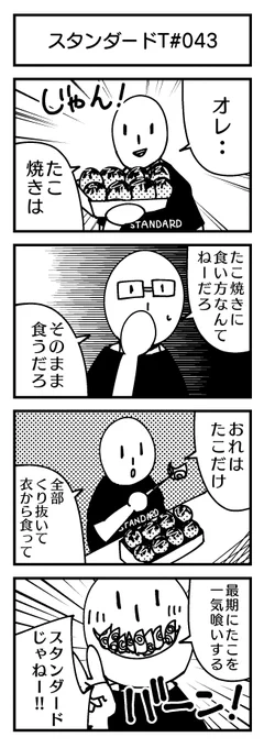 スタンダードT4コマ
『たこやき』

#4コマ 