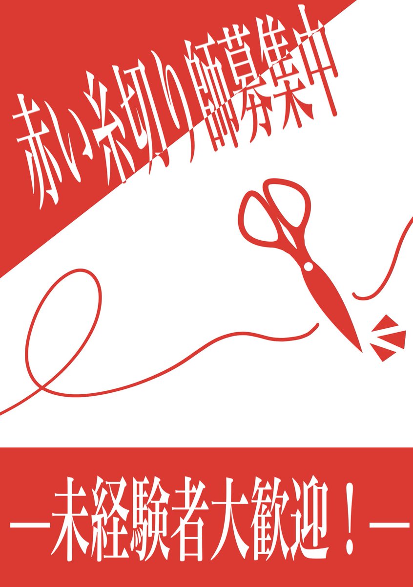赤い糸切り師募集中 Togetter 赤い糸切り師募集中 Togetter