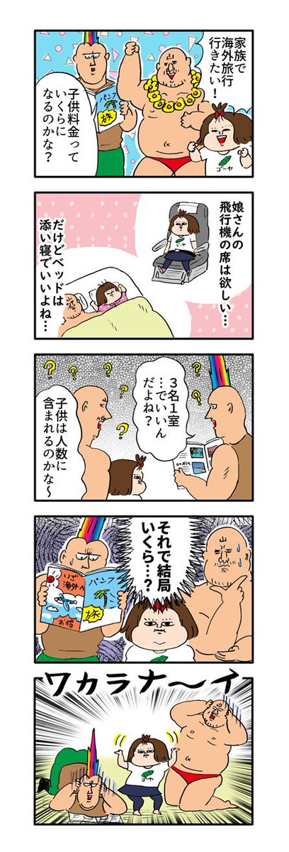 日本旅行様の海外家族旅行特集ページで、旅行あるある漫画を描かせて頂きました!
URLより漫画の続きが読めるので、宜しければ見て頂けると嬉しいです～!
#旅行  #travel #PR
https://t.co/Q48LrPyP5K 