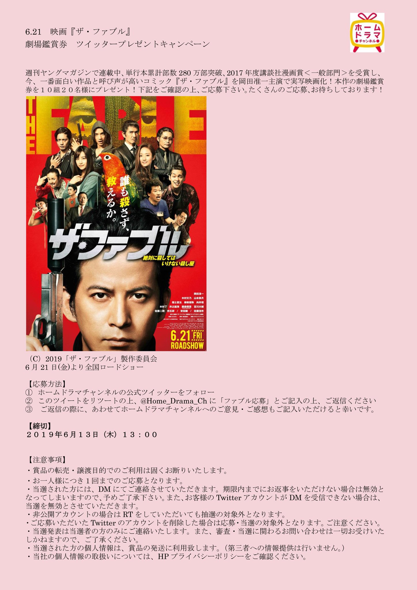 ホームドラマチャンネル 呟き人 على تويتر プレゼント 映画 ザ ファブル の劇場鑑賞券を 抽選で10組20名様にプレゼントいたします 応募は ファブル応募 と返信し フォロー リツイートするだけ 詳細は添付にてご確認下さい 締切 6 13 木 13 00 ホームドラマチャンネル 呟き人 على تويتر プレゼント 映画 ザ ファブル の劇場鑑賞券を 抽選で10組20名様にプレゼントいたします 応募は ファブル応募 と返信し フォロー リツイートするだけ 詳細は添付にてご確認下さい 締切 6 13 木 13 00