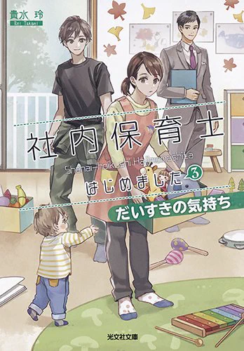 貴水玲さんの『社内保育士はじめました 3 だいすきの気持ち』、カバーイラスト描かせていただきました。
光文社キャラ文庫さんより6/12発売です、よろしくお願いします～! 