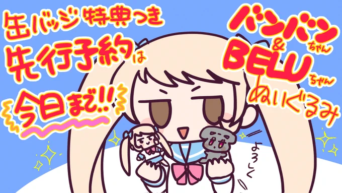 今日は何の日? そう! バンバンちゃん&BELUちゃんぬいぐるみのオンライン先行予約受付の〆切日ですね!!今日の23:59までにナイセンストアオンラインでバンべるぬいぐるみご予約の方には特典缶バッジプレゼント!!!まだの方!! 予約ページこちら!!!  動画担当) 