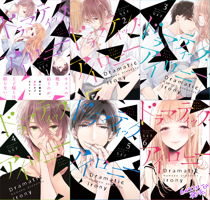 ドラマティック・アイロニー11 (シルフコミックス) ドラマティック