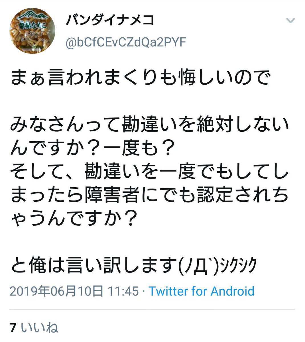 豚骨 على تويتر 超絶正論はもうどうしようも無いから置いといて 自分の勘違いで頓珍漢なやり取りをした挙げ句 俺をブロックしたバンダイナメコ君が 勘違いを認めつつも勘違いで突っかかってきた事を謝罪するでもなく 一言も言ってない障害者認定とか言い出し