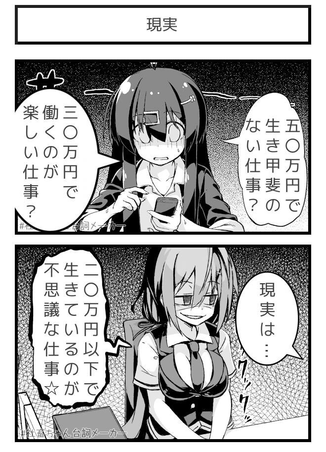 現実
#手取り30万
#社畜ちゃん台詞メーカー 
 