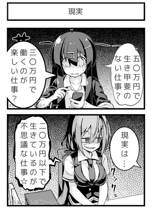 現実#手取り30万#社畜ちゃん台詞メーカー  