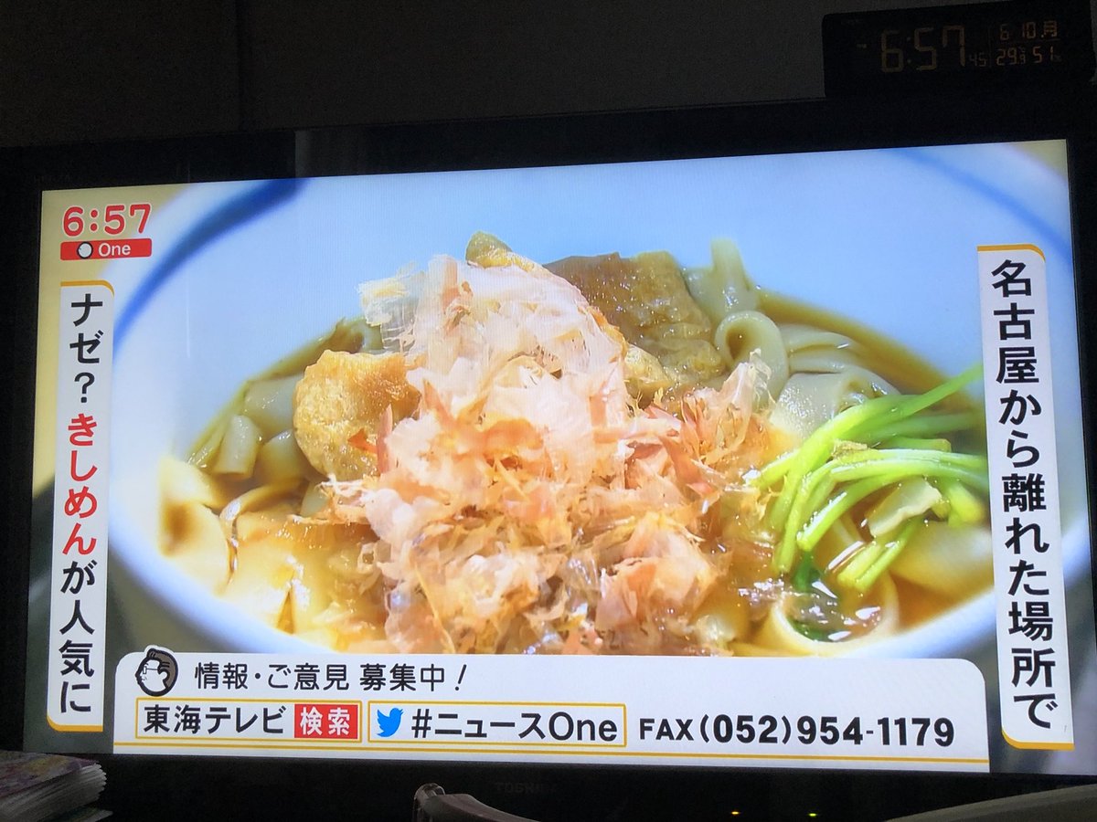 Toppy 川合登志和 あす 6 11 の東海テレビ ニュースone 名古屋から遠く離れた場所で ナゼ きしめんが人気に 名古屋っ子のきしめん離れとは裏腹に どこかできしめんが人気なんだね どこだろう