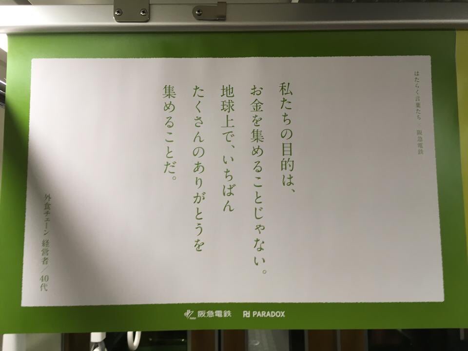 阪急電鉄の中吊り広告 ハタコトレイン が 月給50万円と30万円 ワタミのありがとう集め を使った事で炎上 3ページ目 Togetter