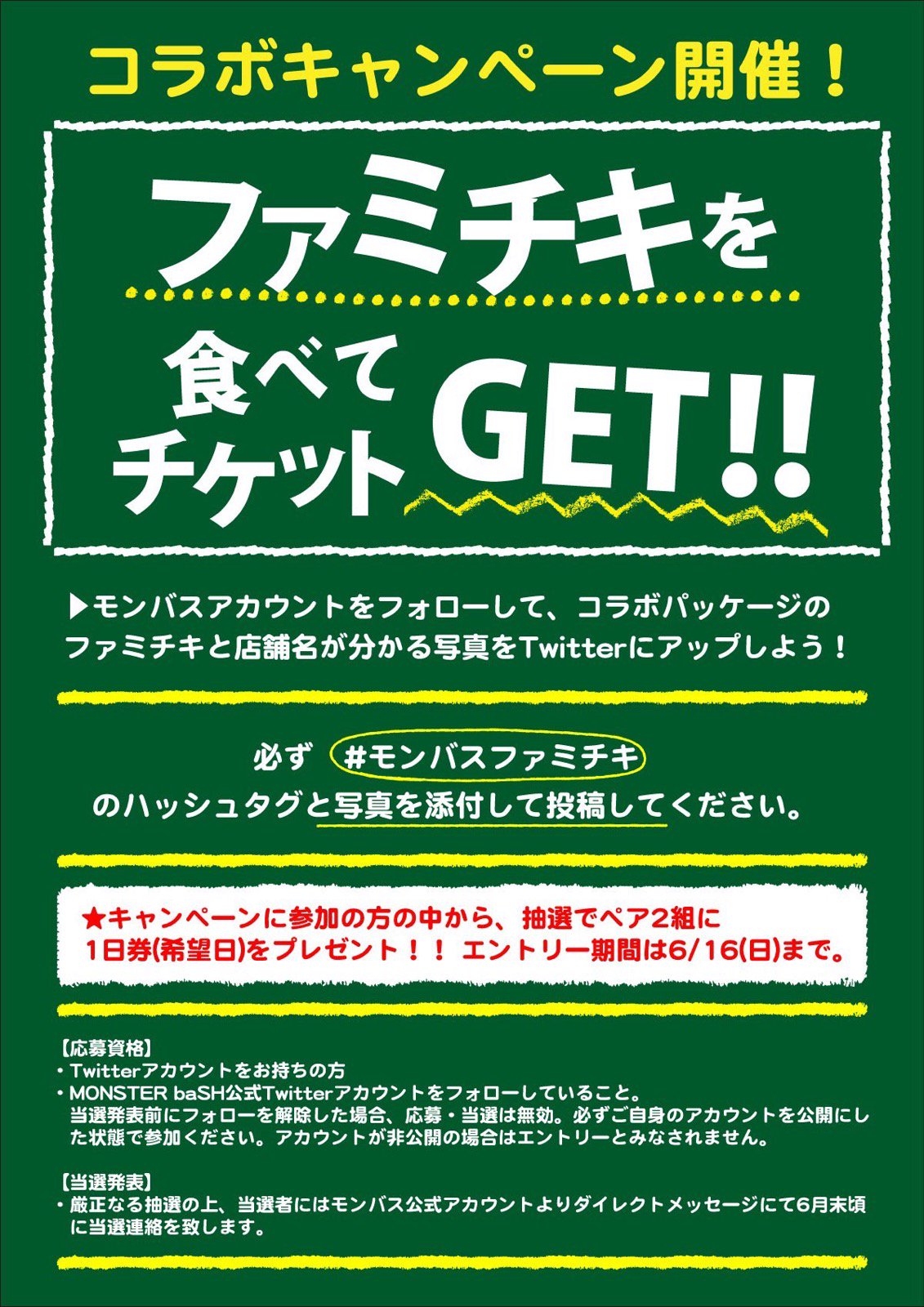 Monster Bash ファミチキの差入れをいただきました ありがとうございます みなさんはもう食べましたか 現在中四国エリアのファミリーマート店舗 一部店舗除く にて販売中 コラボキャンペーンへの応募もお待ちしています エントリーは6 16 日