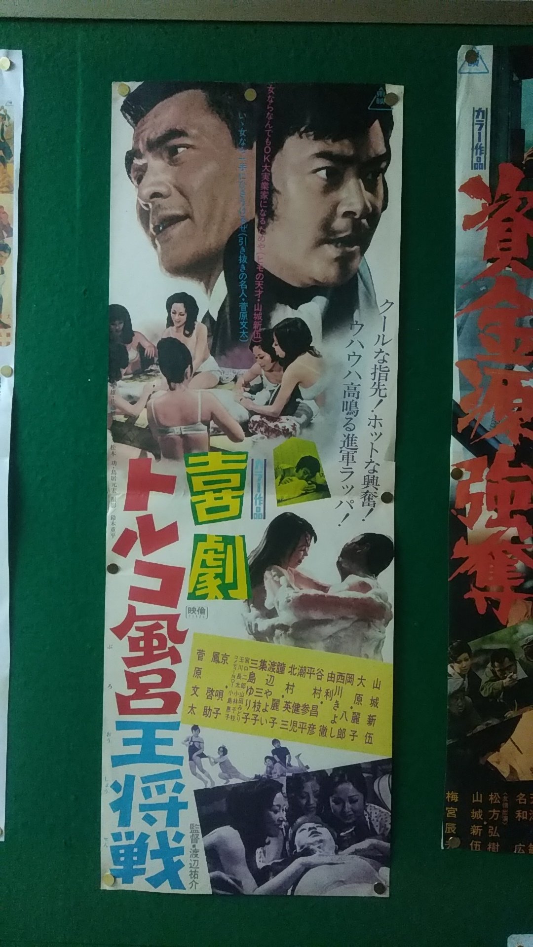 馬場卓也 ニューヨッグ作家 喜劇トルコ風呂王将戦 菅原文太と山城新伍 がトルコ王の座をかけて戦う という話ではない 十三のヒモ仲間と山城新伍が珍商売 そして巨大トルコ経営でウハウハの艶笑喜劇 それほどエロはなく いつも脇でハヒハヒ言ってた