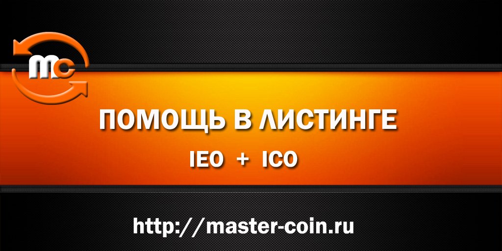 MasterCoinMC's tweet image. Помощь в листингах на биржи, IEO, ICO 
Подробнее👉 vk.com/@mastcoin-pomo…..

#листинг #помощьвлистинге #ieo #ico #разработкакриптовалюты #разработкамастерноды #разработкасмартконтракта #хайпподключ #разработкакоина #разработкатокена #токенназаказ #коинназаказ