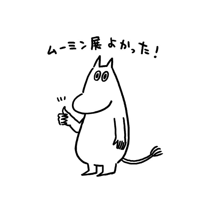 ムーミン展が最高すぎました #落書き 