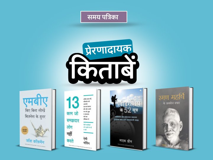 इन दिनों पढ़ें कुछ ख़ास #प्रेरणादायक किताबें :  bit.ly/Prernadayak

@ManjulPublishin #inspirational #besthindibooks #samaypatrika