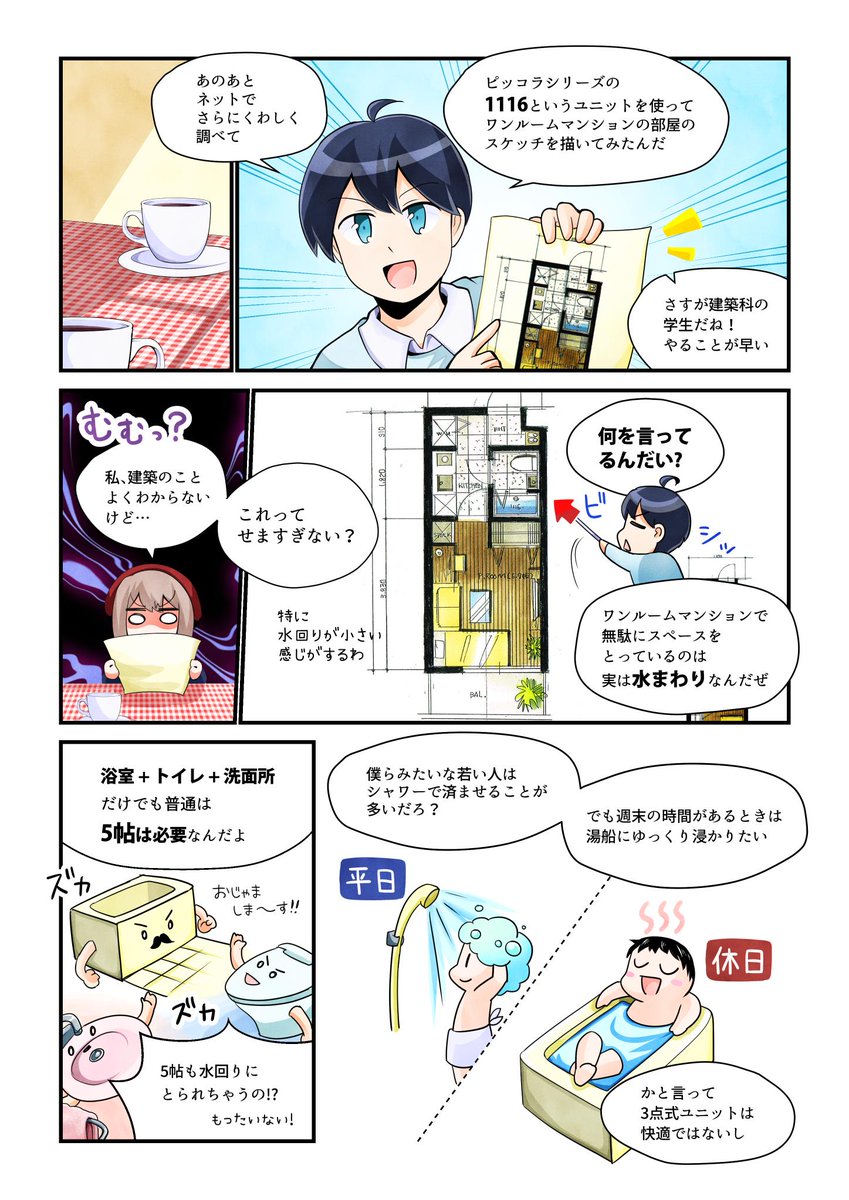 ユニットバスのマンガ描いたから見て ②
(全16P)
#マンガでわかるピッコラサニタリーユニット
#アサヒ衛陶 @asahi_eito